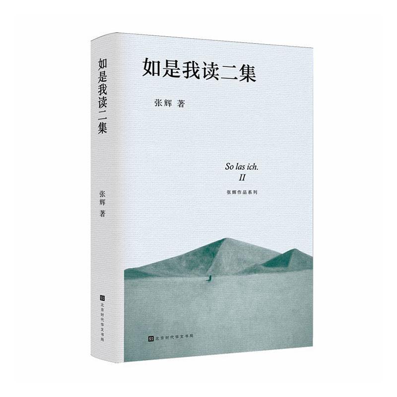 如是我读—(二集):
