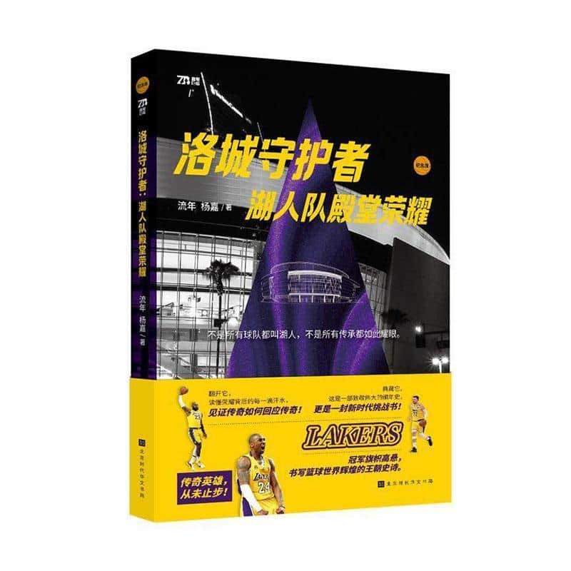 洛城守护者—湖人队殿堂荣耀: