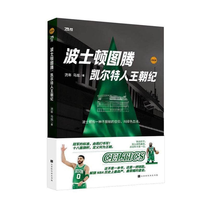 波士顿图腾—凯尔特人王朝纪: