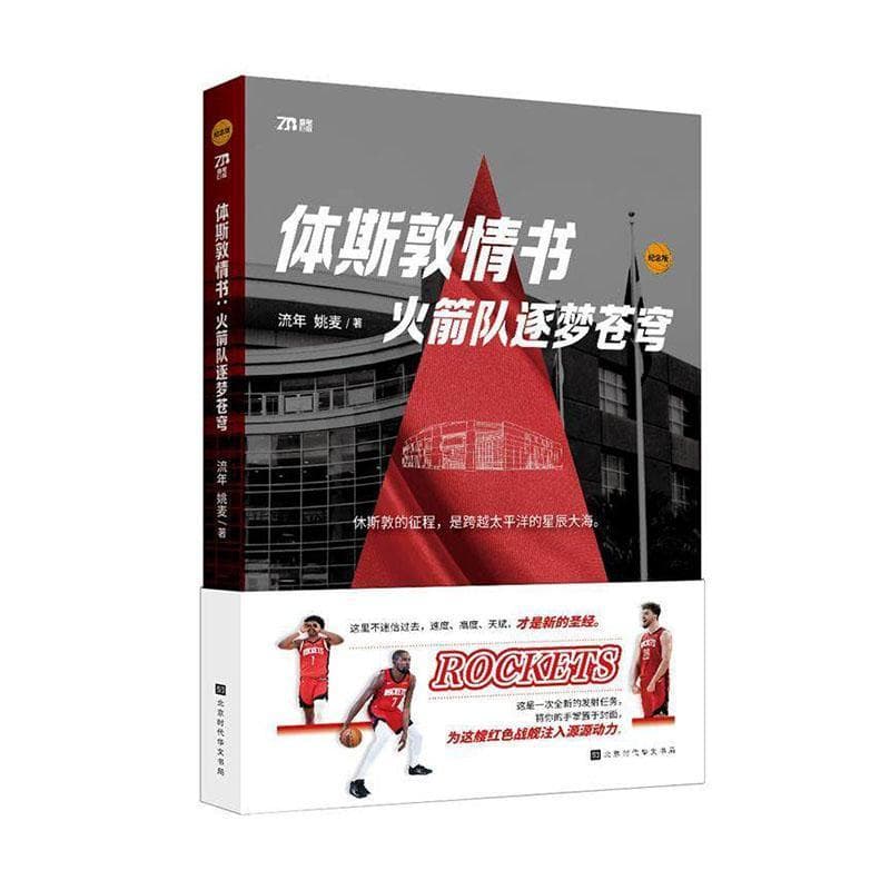 休斯敦情书—火箭队逐梦苍穹: