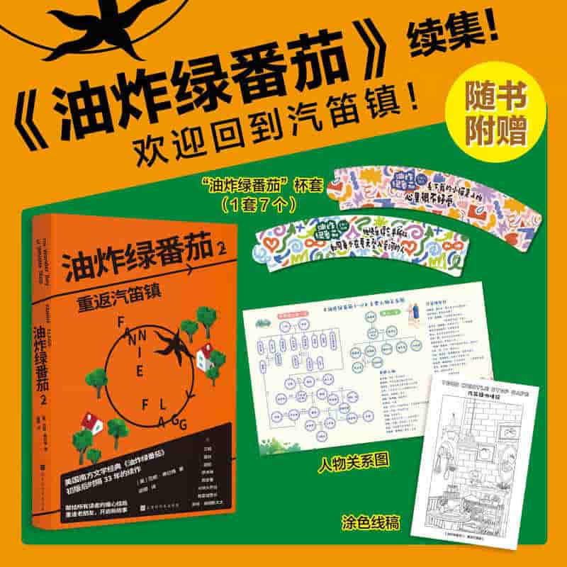 油炸绿番茄—(2):重返汽笛镇