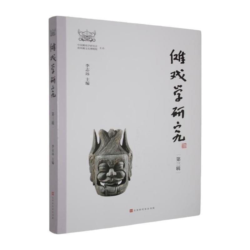 傩戏学研究(第三辑)