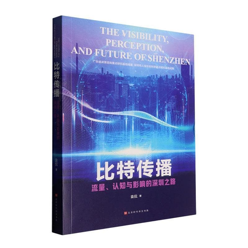 比特传播—流量、认知与影响的深圳之路—perception, and future of ShenZhen