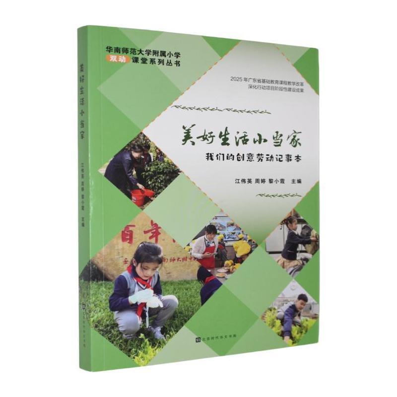 美好生活小当家—我们的创意劳动记事本