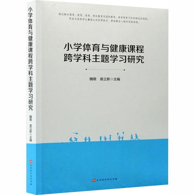 小学体育与健康课程跨学科主题学习研究