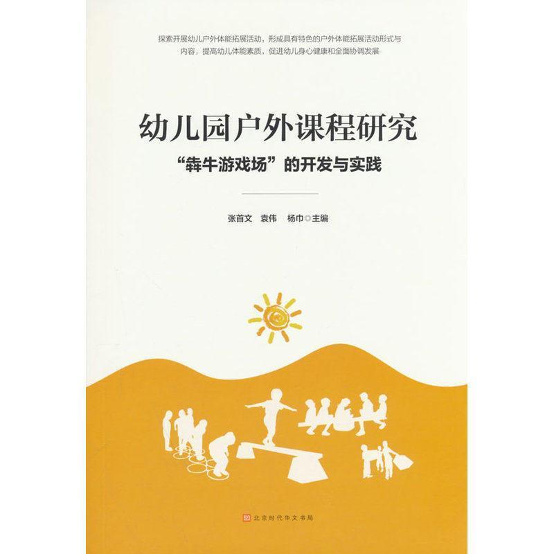 幼儿园户外课程研究—“犇牛游戏场”的开发与实践: