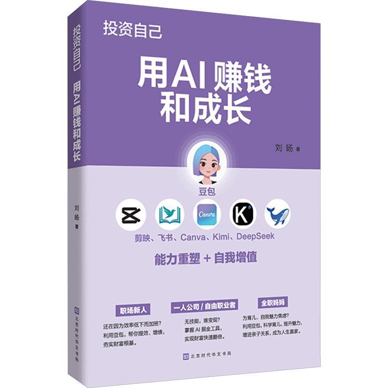 投资自己—用AI赚钱和成长:
