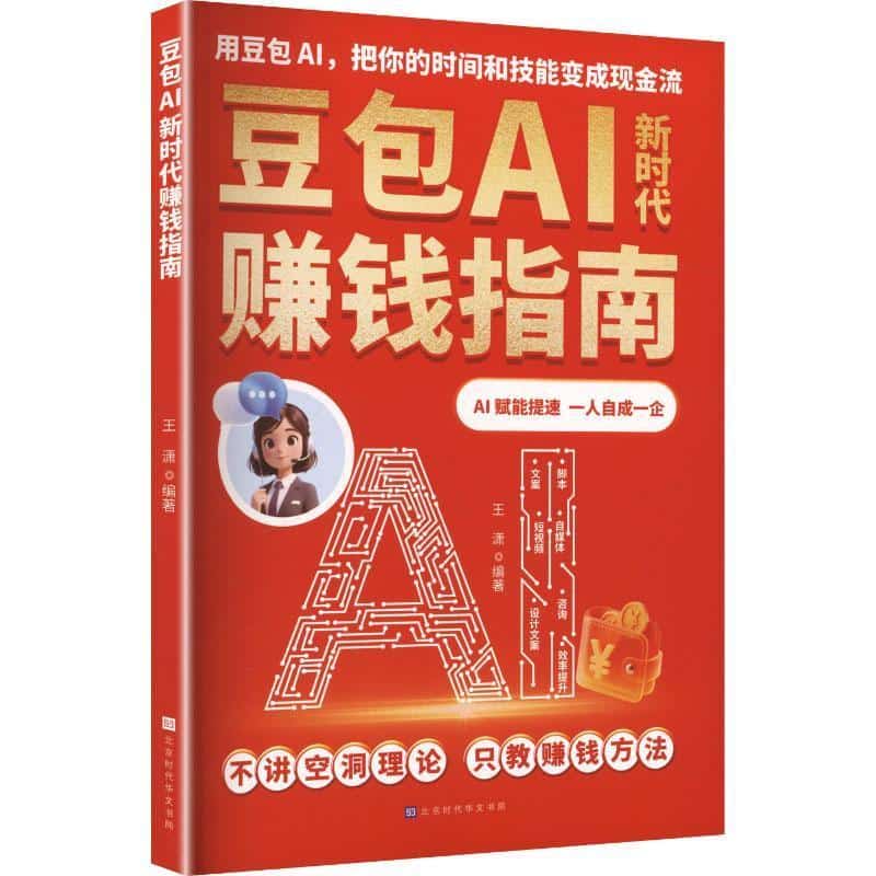 豆包AI新时代赚钱指南