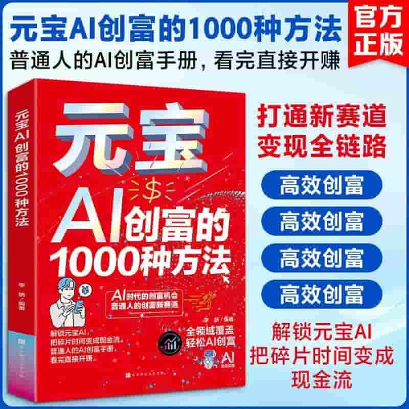 元宝AI创富的1000种方法