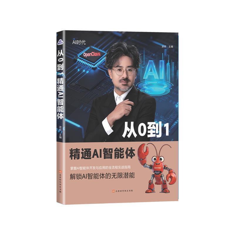 从0到1精通AI智能体