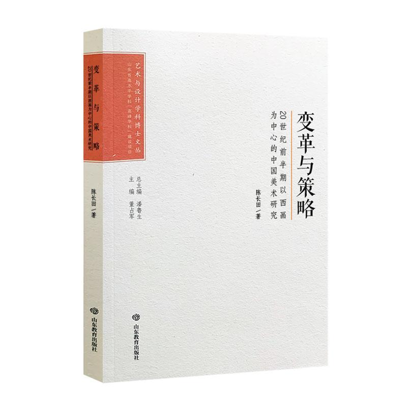 变革与策略—20世纪前半期以西画为中心的中国美术研究