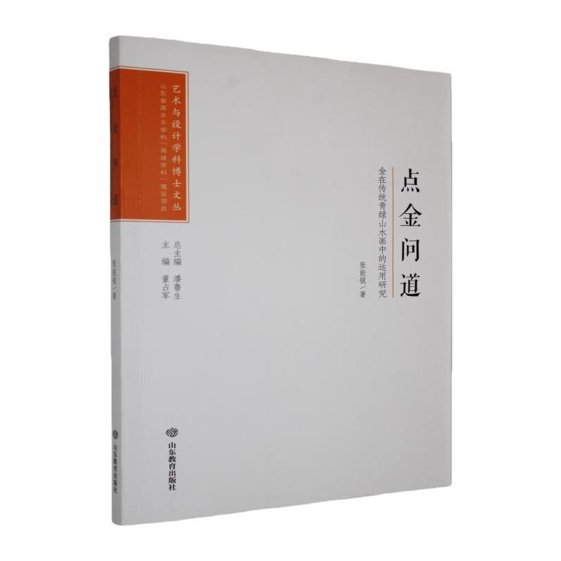 点金问道—金在传统青绿山水画中的运用研究