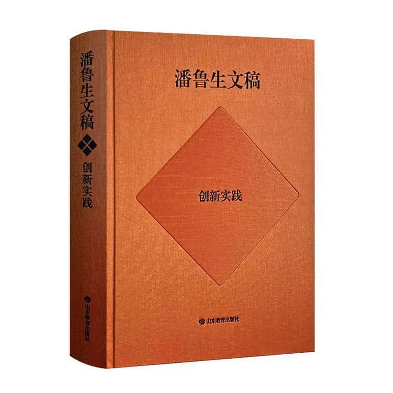潘鲁生文稿—创新实践:
