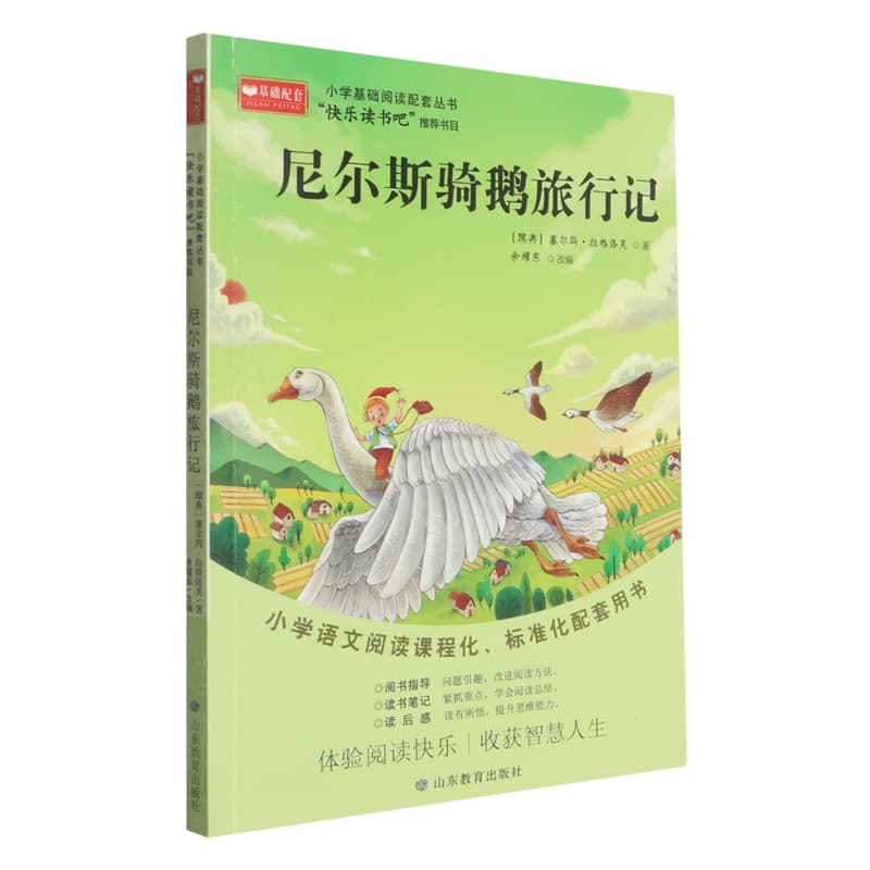 尼尔斯骑鹅旅行记