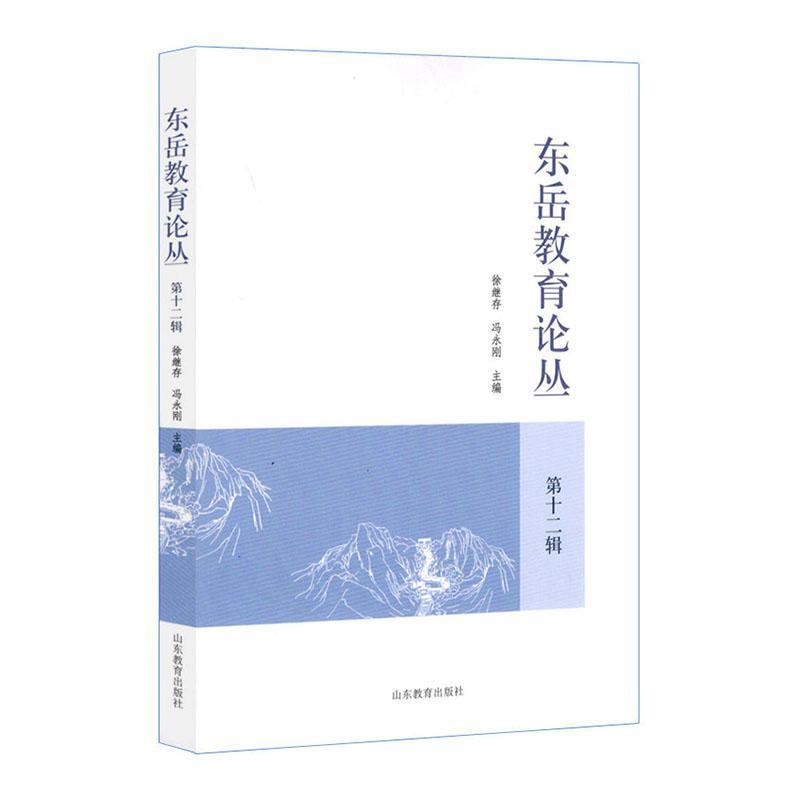 东岳教育论丛(第十二辑)