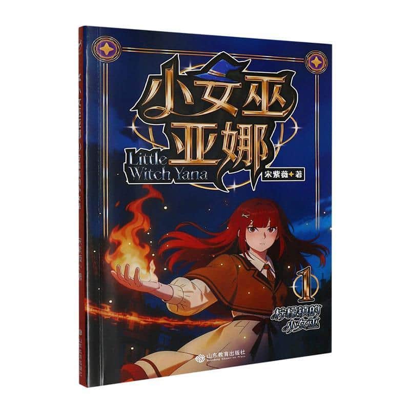 小女巫亚娜(1):柠檬镇的小女巫