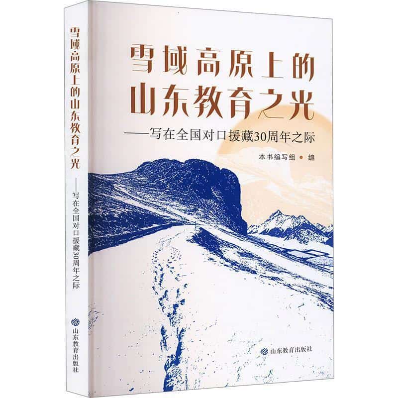 雪域高原上的山东教育之光—写在全国对口援藏30周年之际