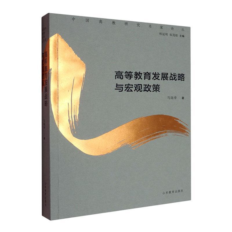 高等教育发展战略与宏观政策
