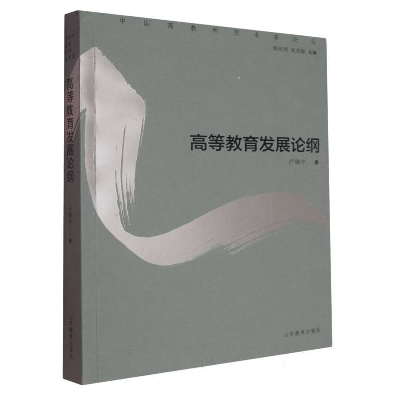 高等教育发展论纲