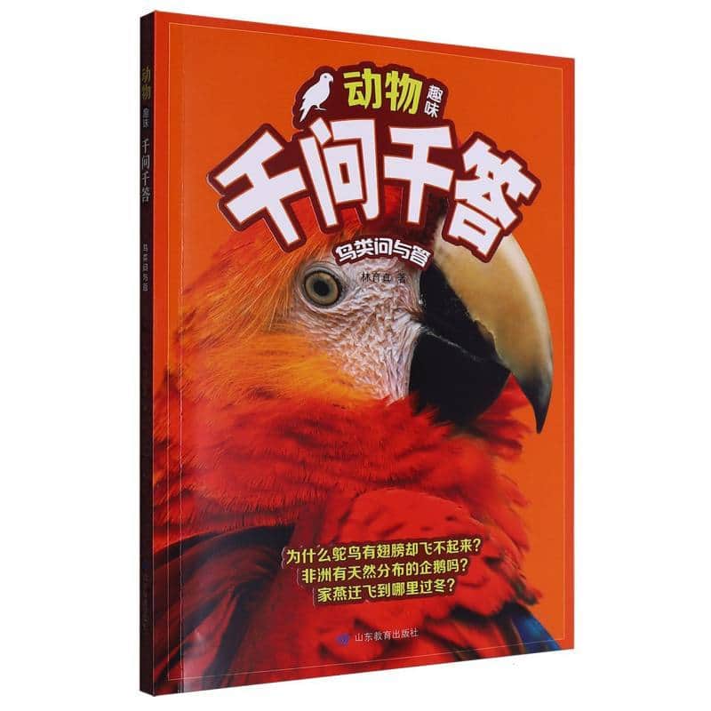 动物趣味千问千答:鸟类问与答