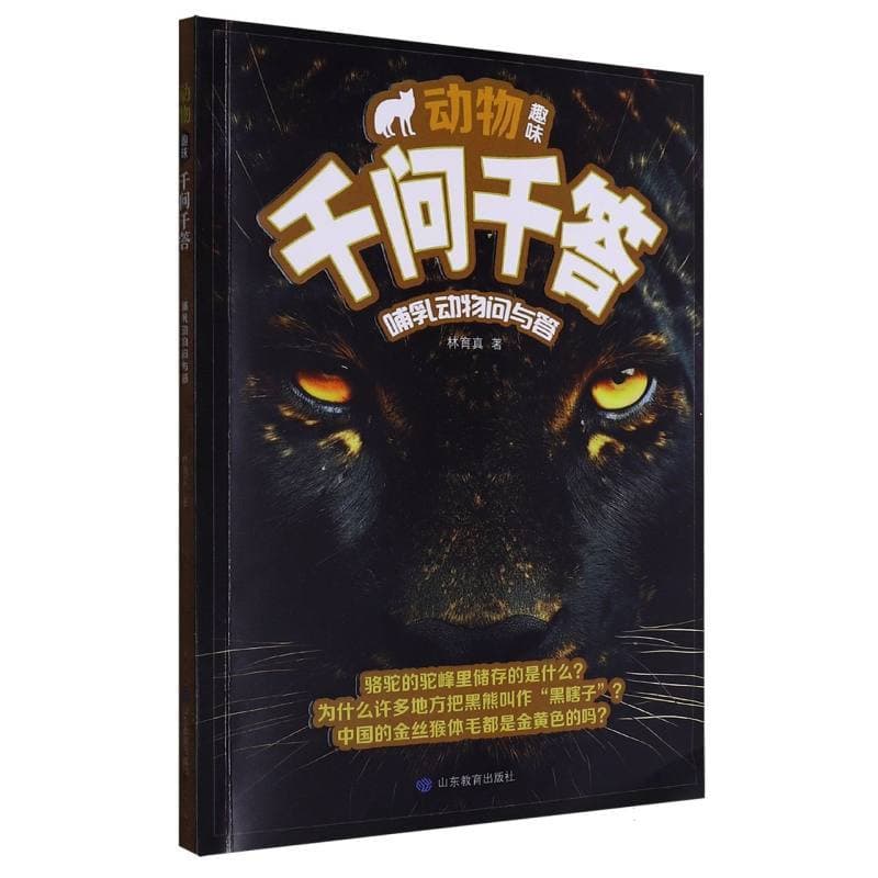 动物趣味千问千答:哺乳动物问与答