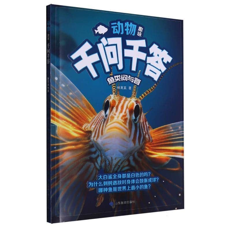 动物趣味千问千答:鱼类问与答