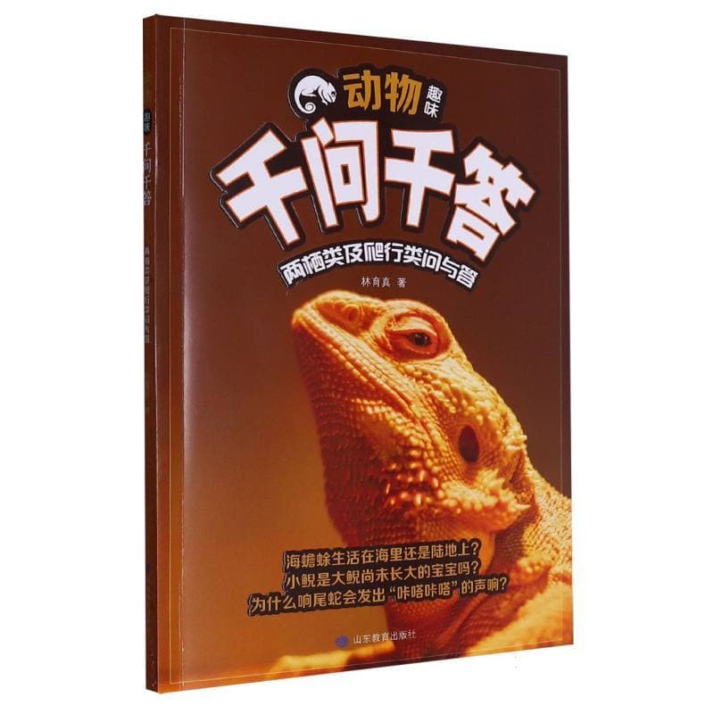 动物趣味千问千答:两栖类及爬行类问与答