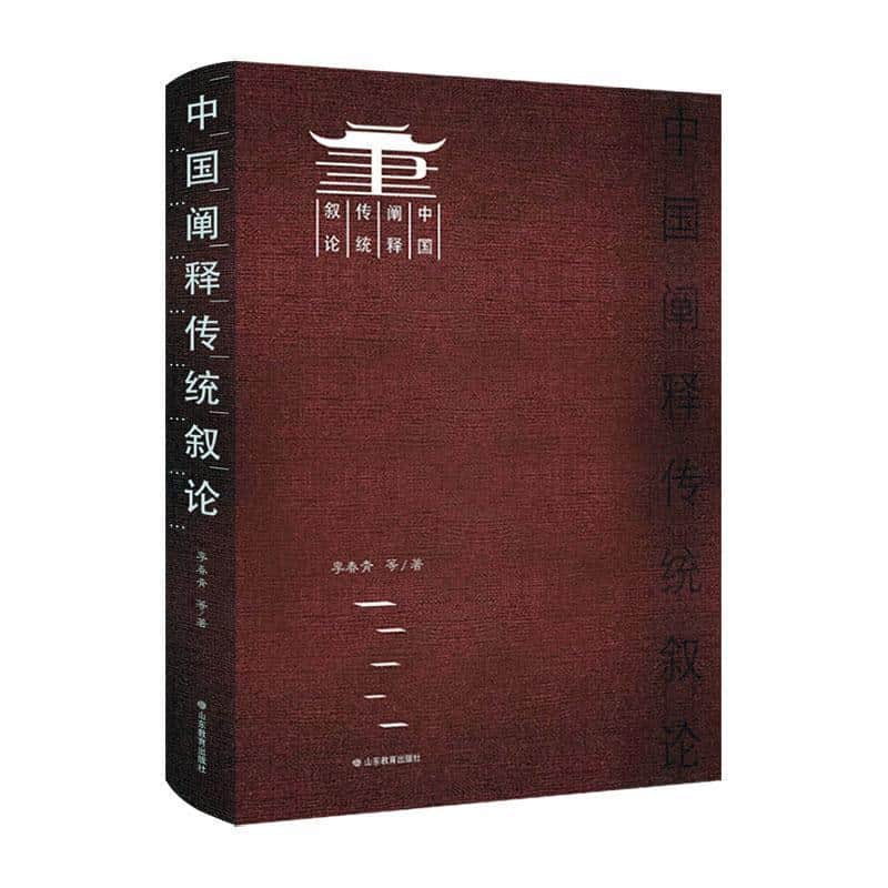 中国阐释传统叙论