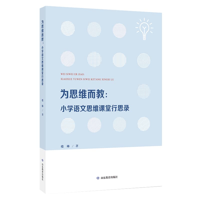 为思维而教—小学语文思维课堂行思录