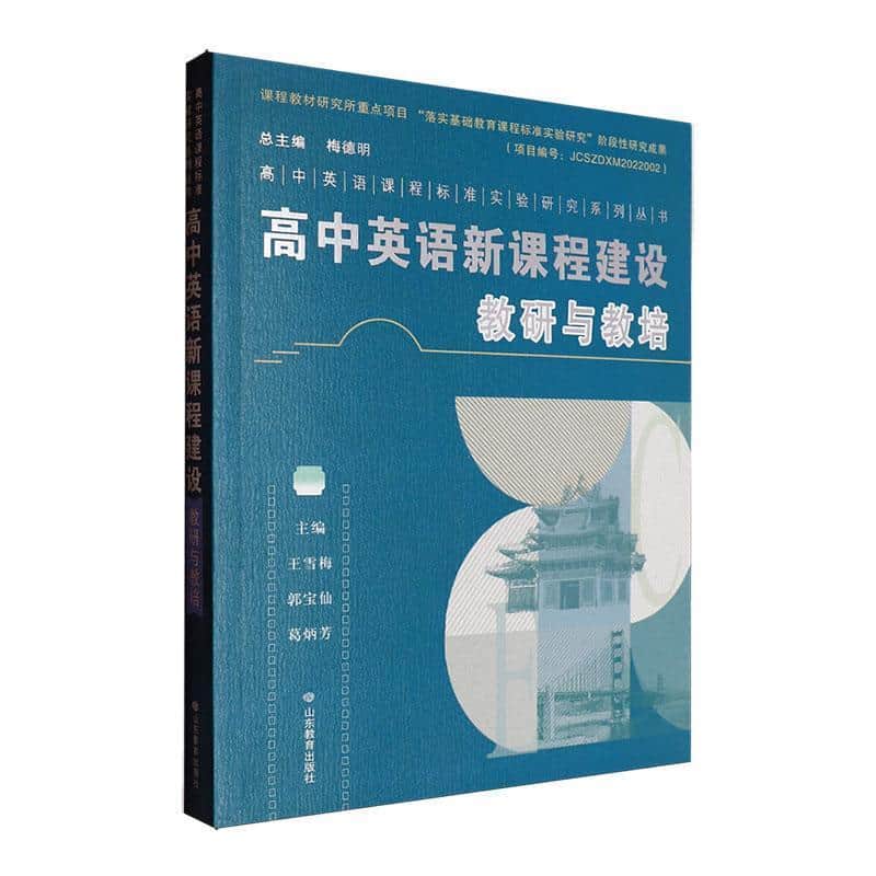 高中英语新课程建设教研与教培