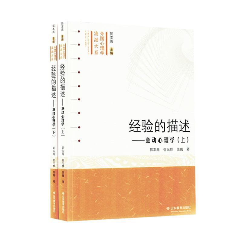 经验的描述—意动心理学: