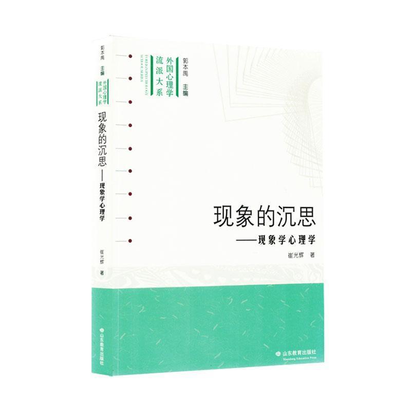 现象的沉思—现象学心理学