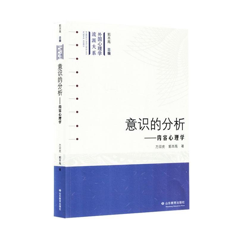 意识的分析—内容心理学: