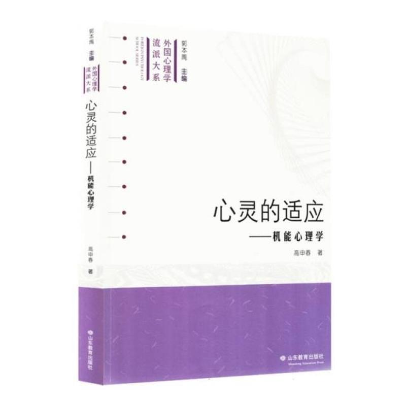 心灵的适应—机能心理学