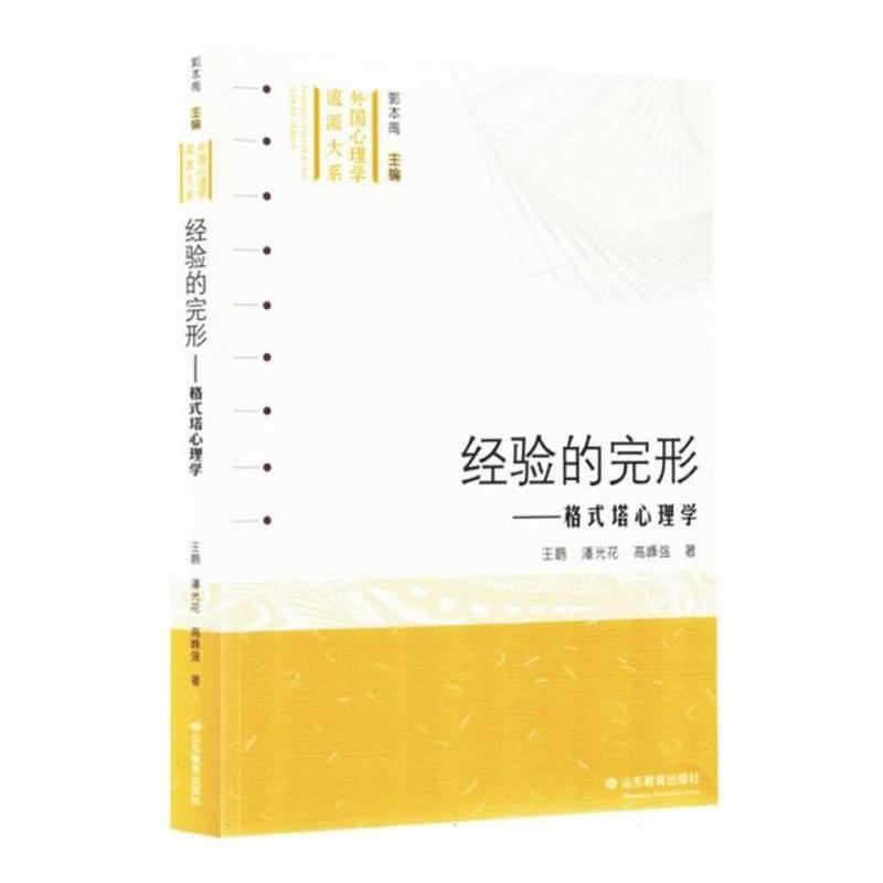 经验的完形—格式塔心理学