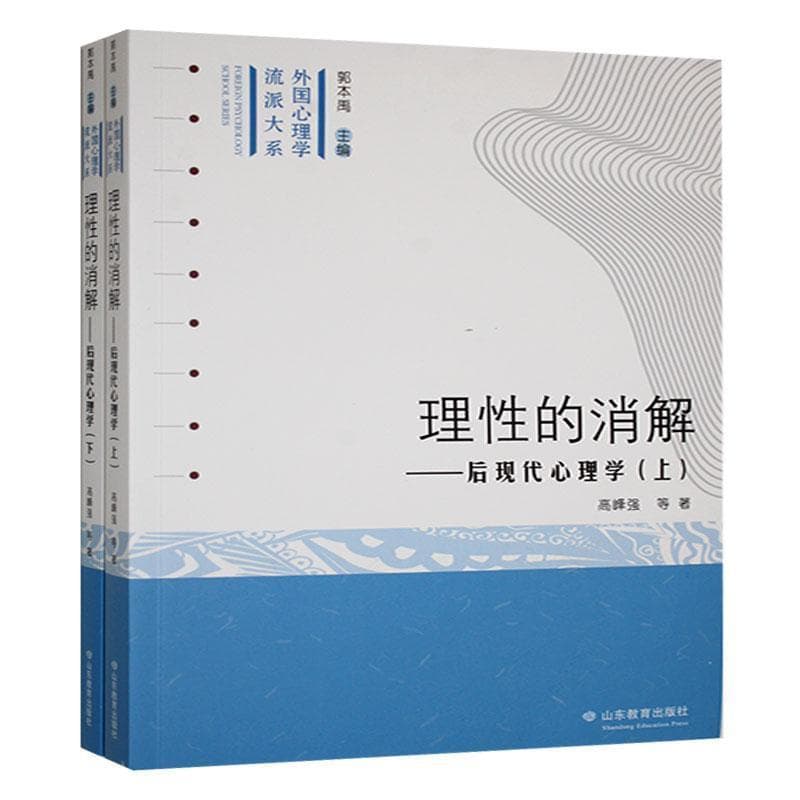 理性的消解—后现代心理学