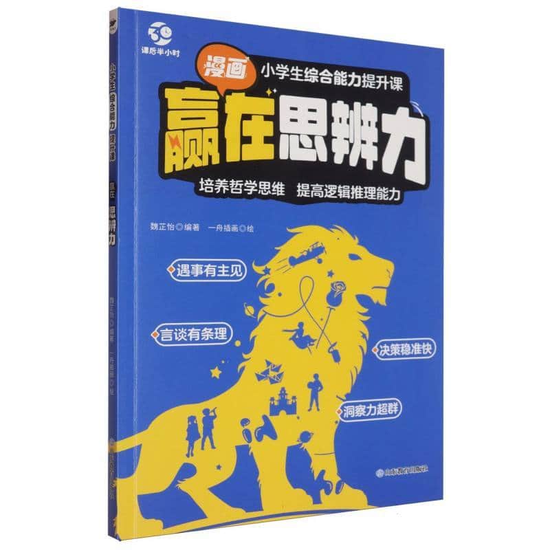 赢在思辨力
