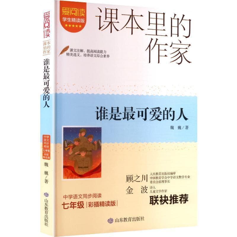 谁是最可爱的人