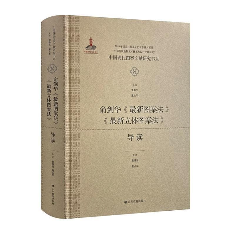 俞剑华《最新图案法》《最新立体图案法》导读
