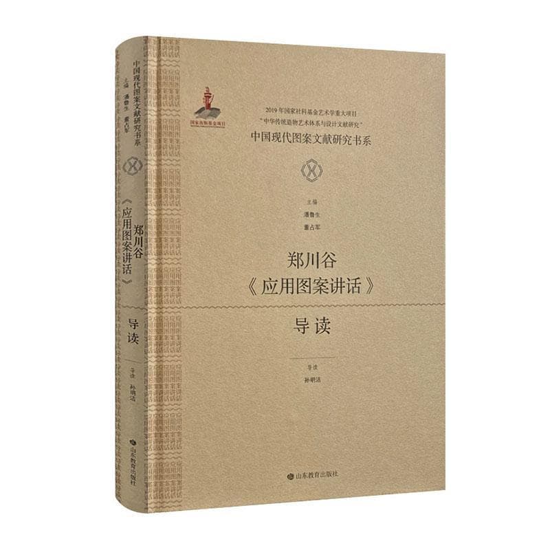 郑川谷《应用图案讲话》导读