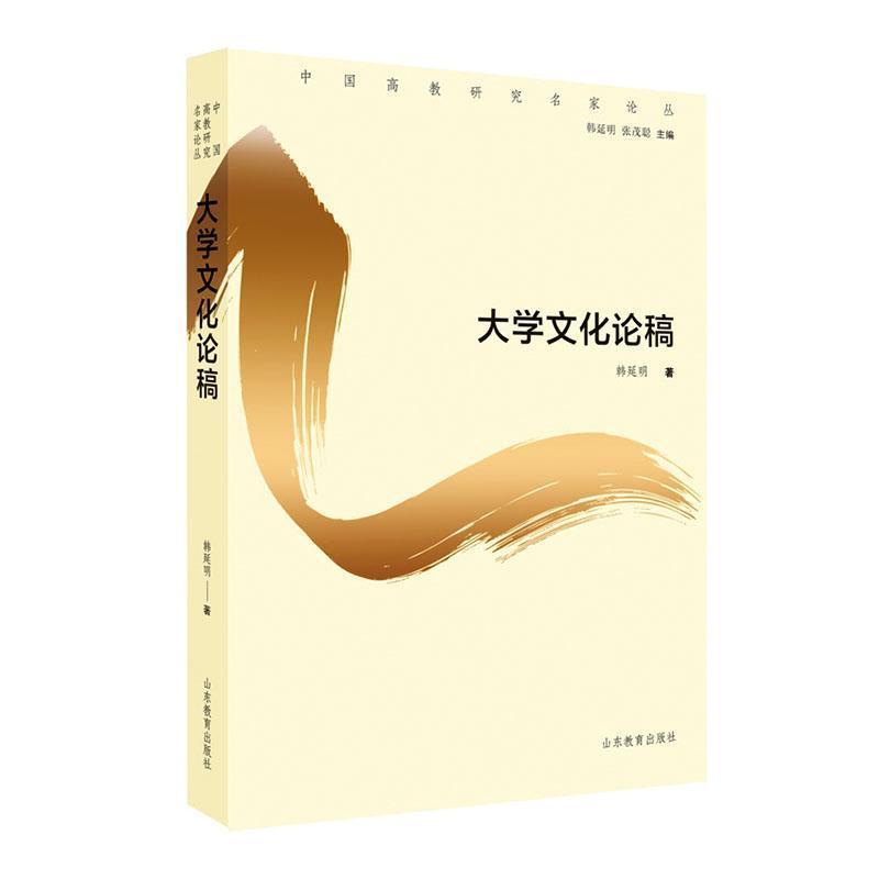 大学文化论稿