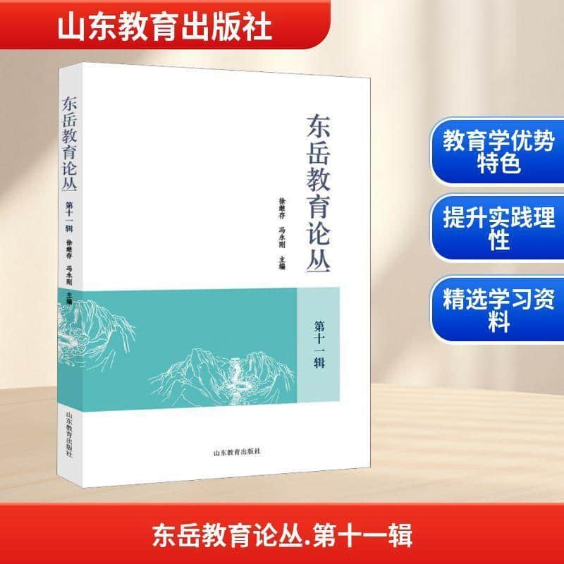 东岳教育论丛—(第十一辑):