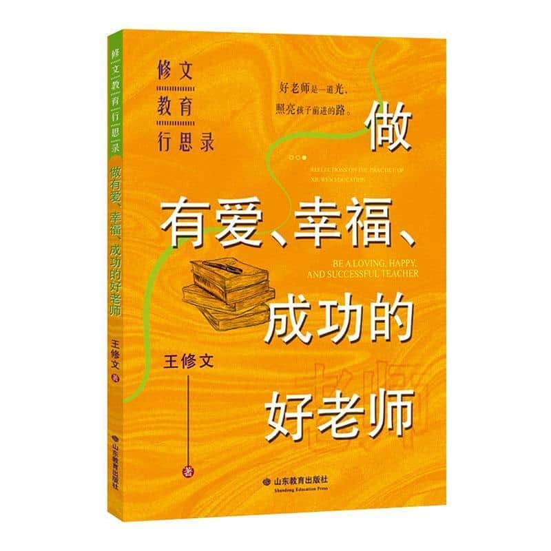 做有爱、幸福、成功的好老师