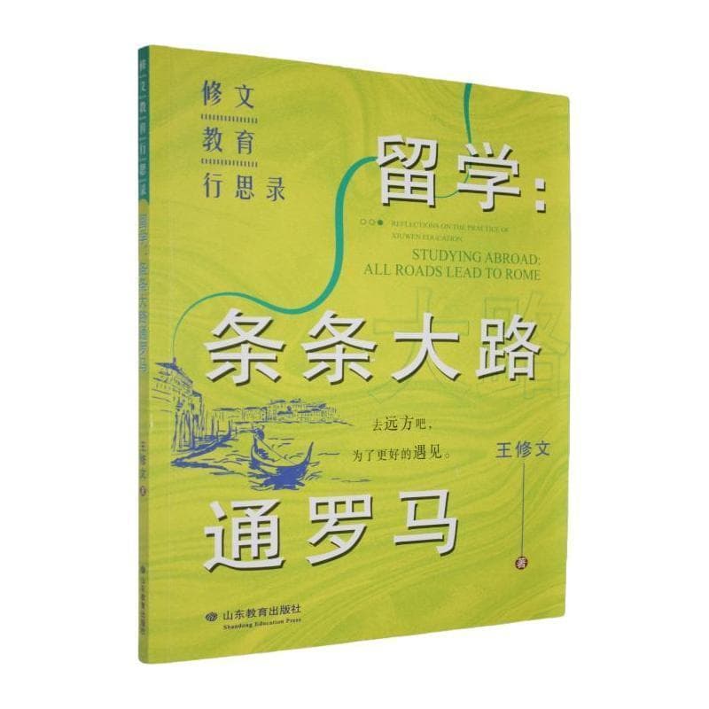 留学—条条大路通罗马—all roads lead to Rome
