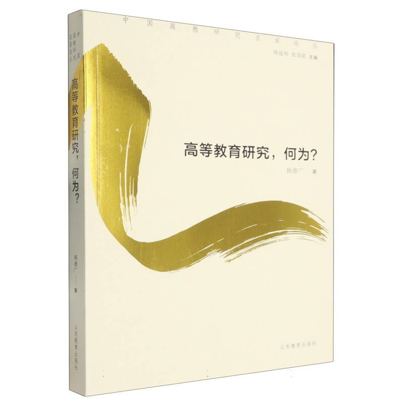 高等教育研究，何为