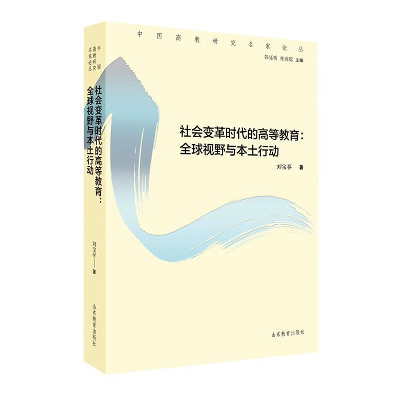 社会变革时代的高等教育—全球视野与本土行动: