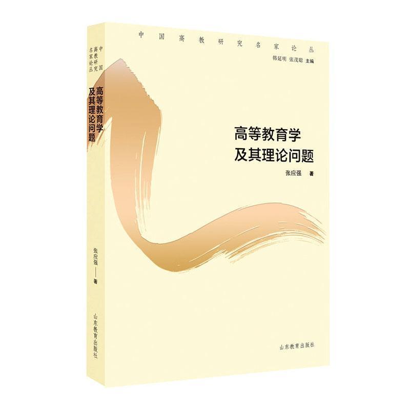 高等教育学及其理论问题