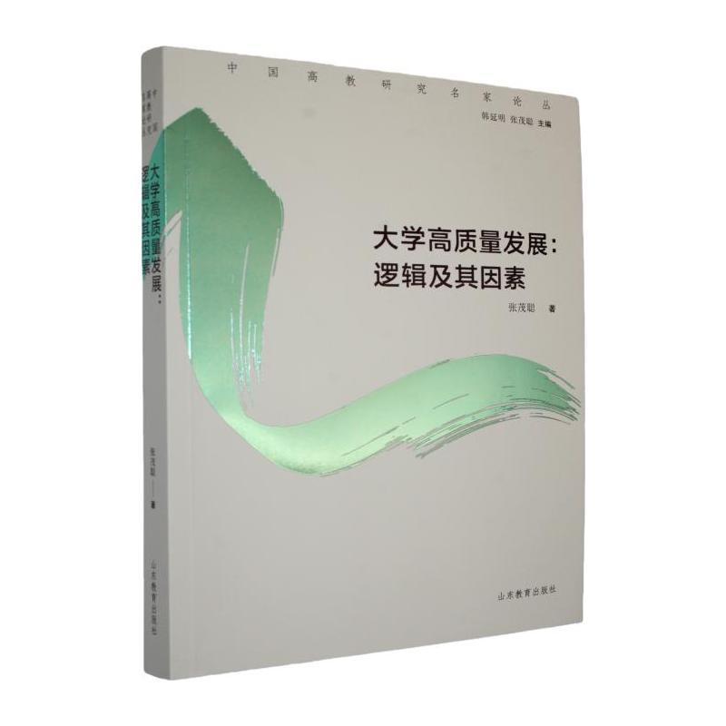 大学高质量发展，逻辑及其因素