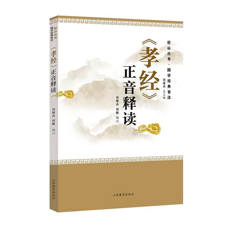 《孝经》正音释读