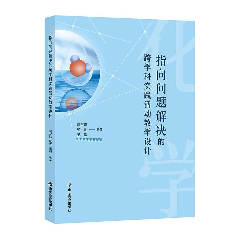 指向问题解决的跨学科实践活动教学设计